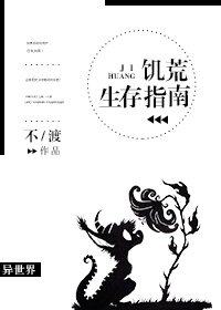 饥荒生存指南
