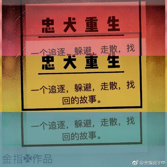 忠犬重生
