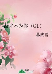 凝眸不为你(GL)