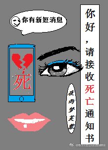 你好,请接收死亡通知书