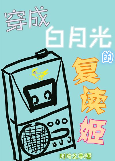 穿成白月光的复读姬