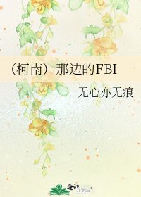 (柯南)那邊的FBI