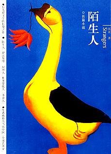陌生人:讲述亲情、爱情和生死