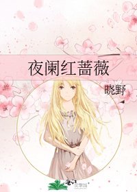 夜闌紅薔薇