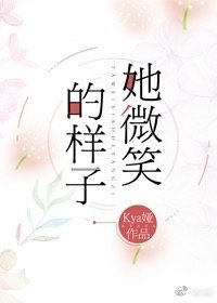 她微笑的样子
