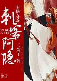 [七五]刺客阿隱