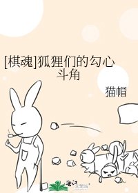 [棋魂]狐狸們的勾心鬥角