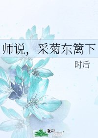 师说,采菊东篱下