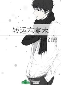轉運六零末