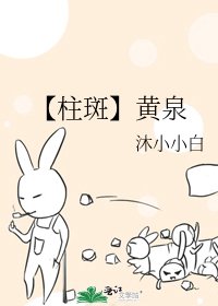 【柱斑】黄泉