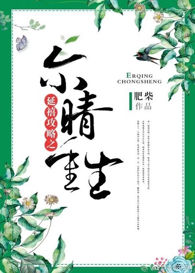 (BG/延禧攻略同人)尔晴重生