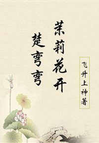 茉莉花开楚弯弯