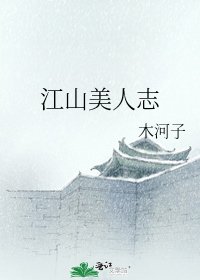 江山美人志