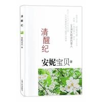 《清醒紀》