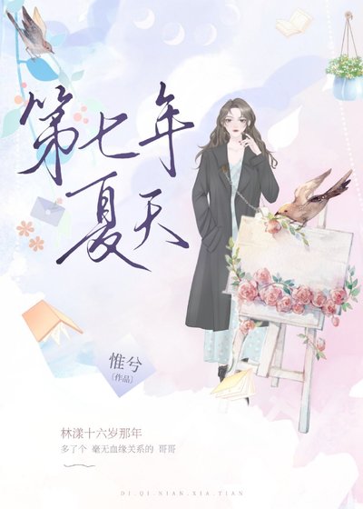 《第七年夏天》