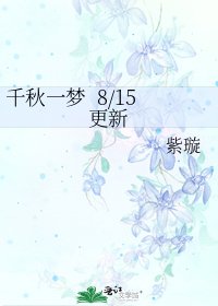 千秋一梦 8/15更新