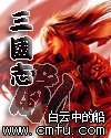 三国志滦