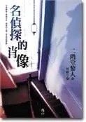 名侦探的肖像(出书版)