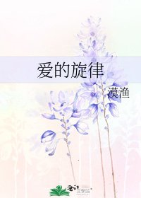 爱的旋律