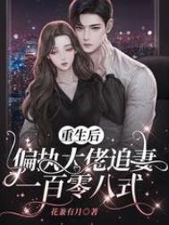 重生後,偏執大佬追妻一百零八式