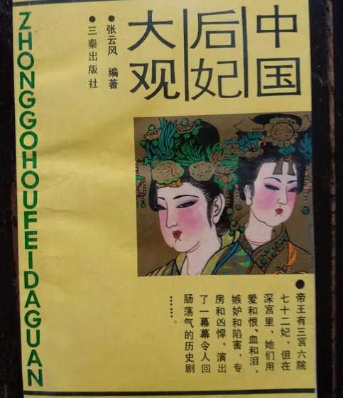 中国后妃大观(出书版)