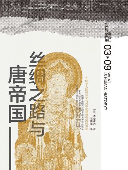 丝绸之路与唐帝国(出书版)