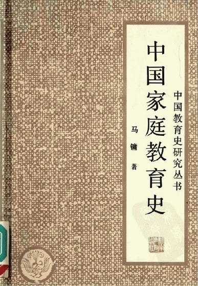 中国家厅狡育史(出书版)