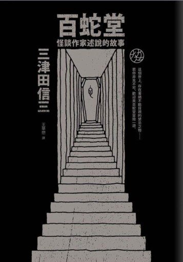 百蛇堂(出书版)
