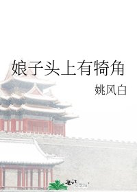 娘子頭上有犄角