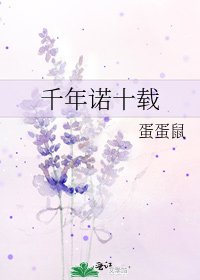 千年诺十载