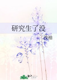 研究生了没