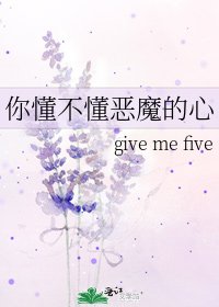 你懂不懂恶魔的心