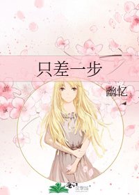 只差一步