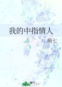 我的中指情人