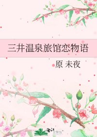 三井温泉旅館戀物語