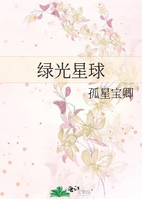 绿光星球