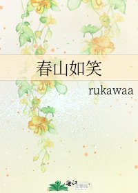 春山如笑