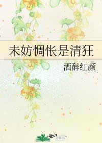 未妨惆怅是清狂