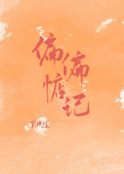 偏偏惦记