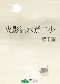 火影温水煮二少
