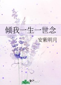 倾我一生一世念