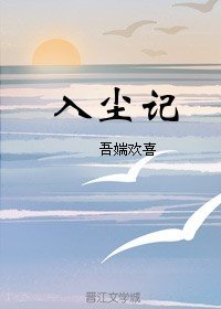 入尘记
