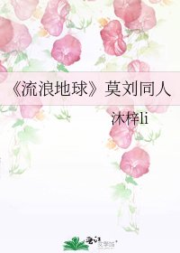 流浪地球