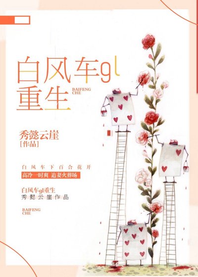 白风车gl(重生)