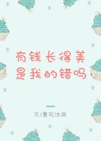 有錢長得美是我的錯嗎