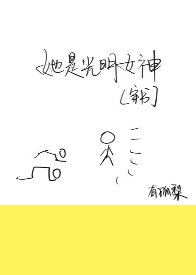 (穿书)她是光明女神