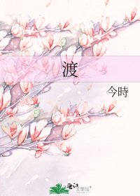 渡