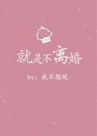 《就是不離婚》
