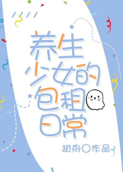养生少女的包租日常
