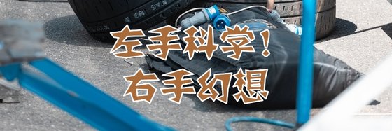 左手科学！右手幻想